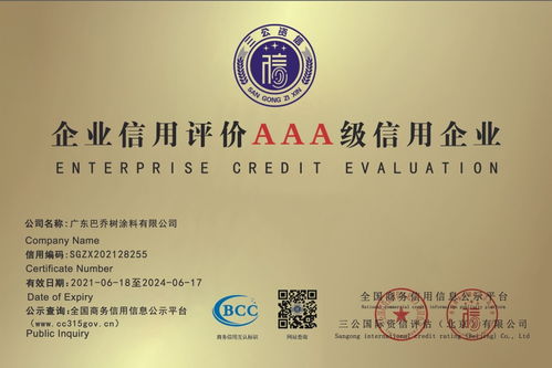 熱烈祝賀廣東巴喬樹涂料榮獲AAA級企業信用等級認證，引領計算機軟硬件行業誠信發展